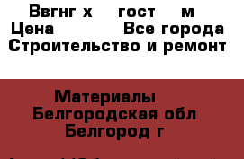 Ввгнг3х2.5 гост 100м › Цена ­ 3 500 - Все города Строительство и ремонт » Материалы   . Белгородская обл.,Белгород г.